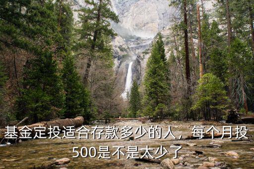 基金定投適合存款多少的人，每個(gè)月投500是不是太少了