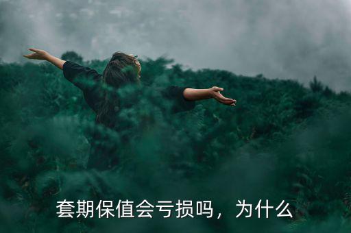 套期保值會虧損嗎，為什么
