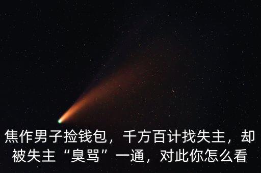 焦作男子撿錢包，千方百計找失主，卻被失主“臭罵”一通，對此你怎么看