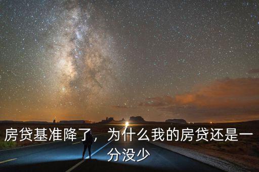 房貸基準降了，為什么我的房貸還是一分沒少