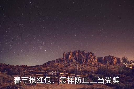 春節(jié)搶紅包，怎樣防止上當受騙