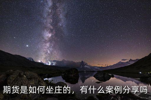 期貨是如何坐莊的，有什么案例分享嗎