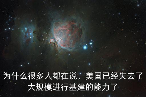 為什么很多人都在說，美國已經(jīng)失去了大規(guī)模進(jìn)行基建的能力了