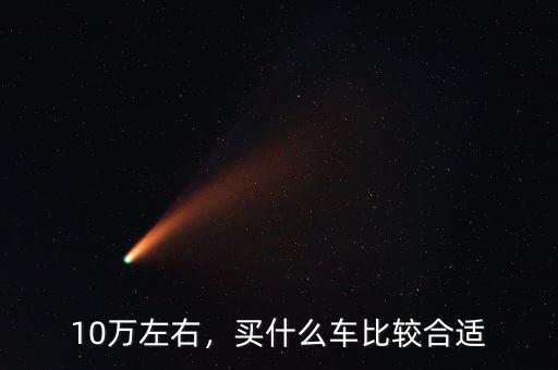10萬左右，買什么車比較合適