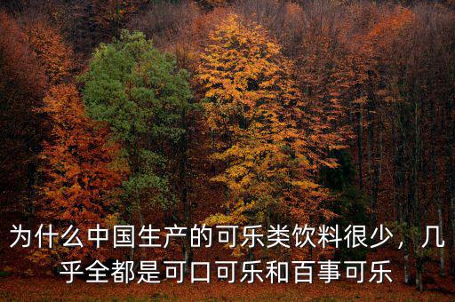 為什么中國生產(chǎn)的可樂類飲料很少，幾乎全都是可口可樂和百事可樂