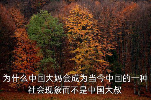 為什么中國(guó)大媽會(huì)成為當(dāng)今中國(guó)的一種社會(huì)現(xiàn)象而不是中國(guó)大叔