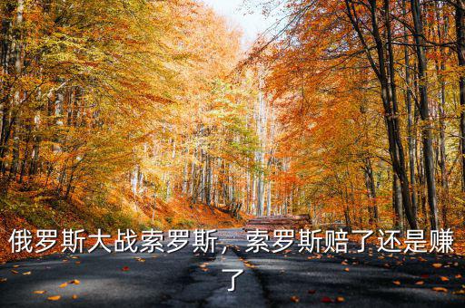 俄羅斯大戰(zhàn)索羅斯，索羅斯賠了還是賺了
