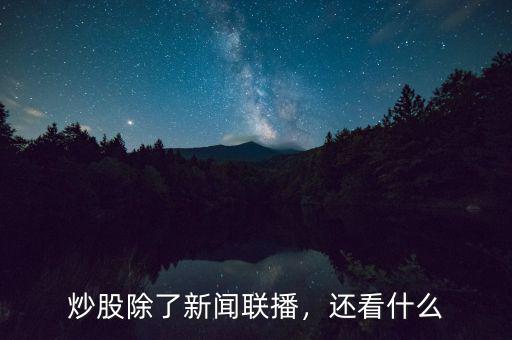 炒股除了新聞聯(lián)播，還看什么