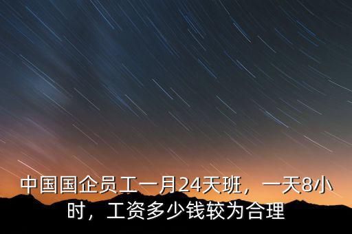 國(guó)企經(jīng)理工資一般多少,工資多少錢(qián)較為合理