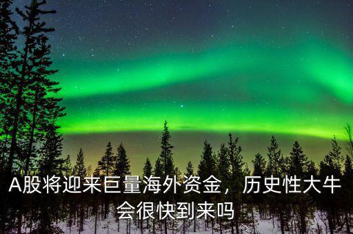 A股將迎來(lái)巨量海外資金，歷史性大牛會(huì)很快到來(lái)嗎