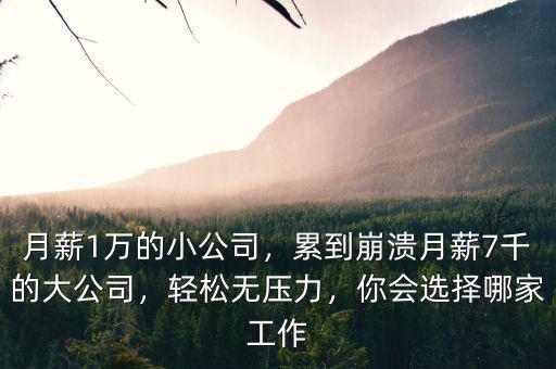 公司月薪多少,累到崩潰。月薪7千的大公司