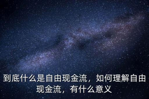 阿里自由現金流有什么用,什么是自由現金流
