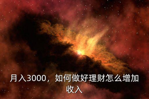 月入3000，如何做好理財(cái)怎么增加收入