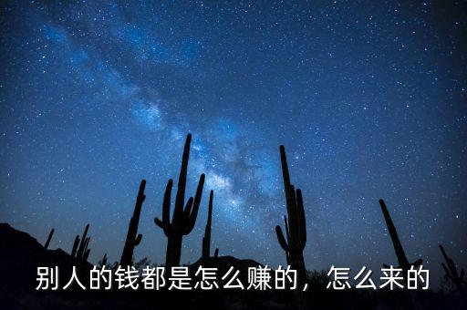 別人的錢都是怎么賺的，怎么來的