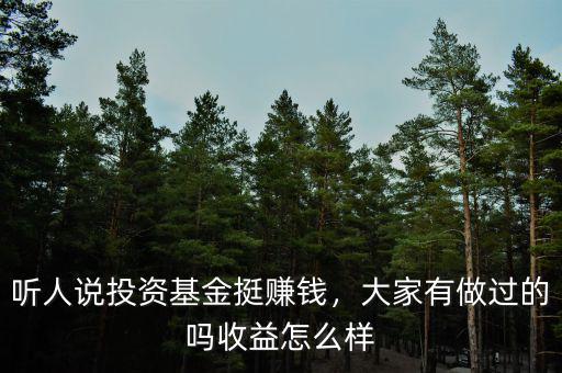 聽(tīng)人說(shuō)投資基金挺賺錢，大家有做過(guò)的嗎收益怎么樣