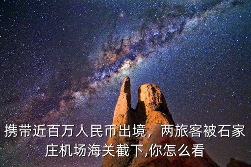 攜帶近百萬人民幣出境，兩旅客被石家莊機(jī)場海關(guān)截下,你怎么看