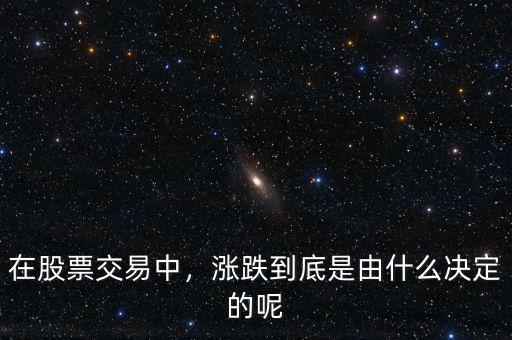 在股票交易中，漲跌到底是由什么決定的呢