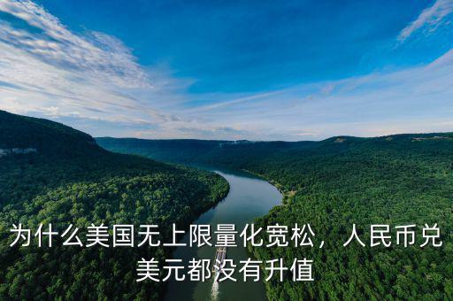 為什么美國無上限量化寬松，人民幣兌美元都沒有升值