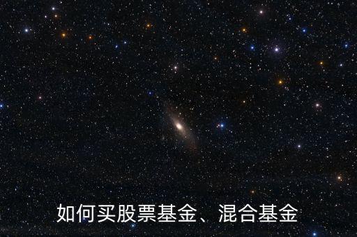 如何買股票基金、混合基金