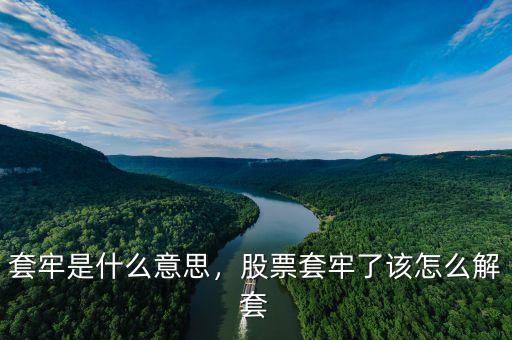 套牢是什么意思，股票套牢了該怎么解套