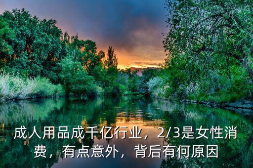 成人用品成千億行業(yè)，2/3是女性消費(fèi)，有點(diǎn)意外，背后有何原因