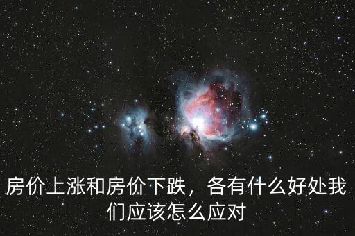 房價上漲和房價下跌，各有什么好處我們應(yīng)該怎么應(yīng)對