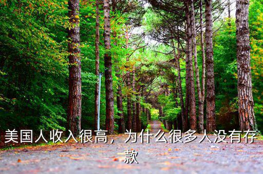 美國人收入很高，為什么很多人沒有存款