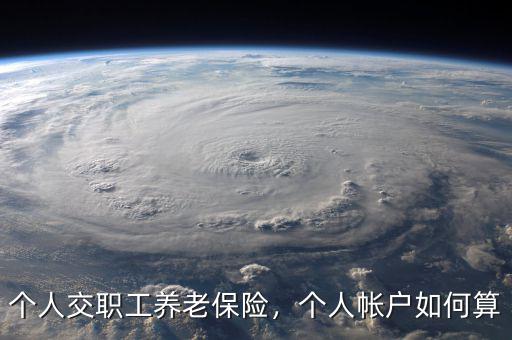 個(gè)人交職工養(yǎng)老保險(xiǎn)，個(gè)人帳戶如何算