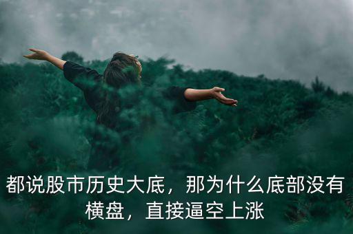 都說股市歷史大底，那為什么底部沒有橫盤，直接逼空上漲