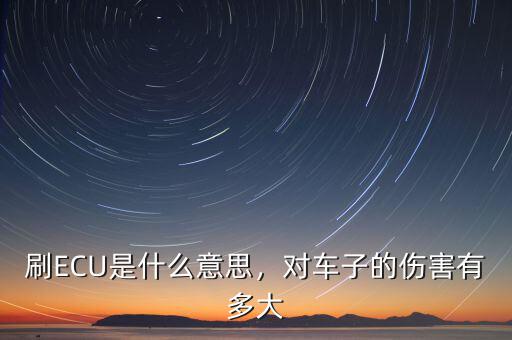 刷ECU是什么意思，對(duì)車子的傷害有多大