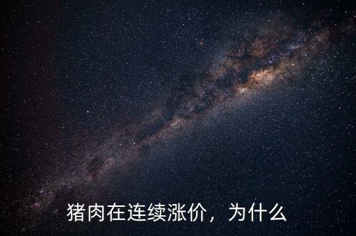 豬肉在連續(xù)漲價(jià)，為什么