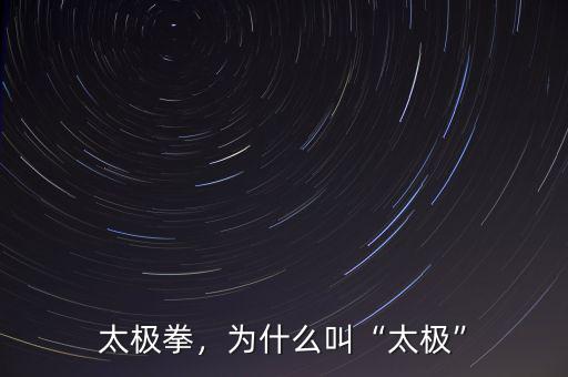 太極拳，為什么叫“太極”