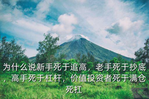 為什么說(shuō)新手死于追高，老手死于抄底，高手死于杠桿，價(jià)值投資者死于滿倉(cāng)死扛