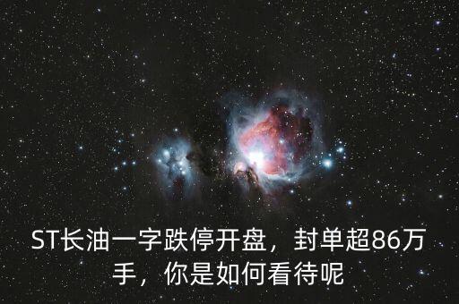 ST長油一字跌停開盤，封單超86萬手，你是如何看待呢