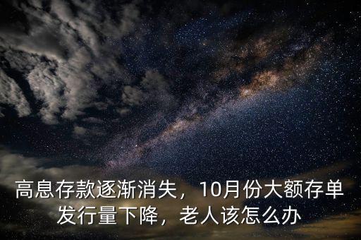 高息存款逐漸消失，10月份大額存單發(fā)行量下降，老人該怎么辦
