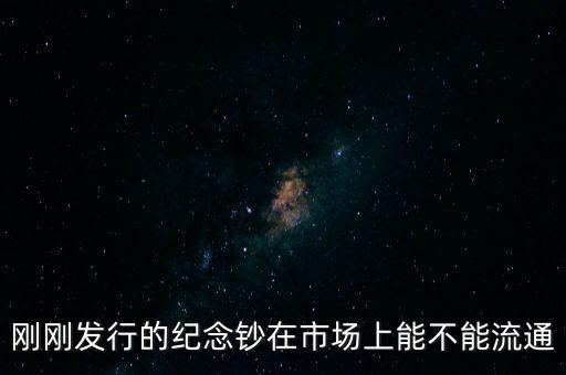 剛剛發(fā)行的紀(jì)念鈔在市場上能不能流通