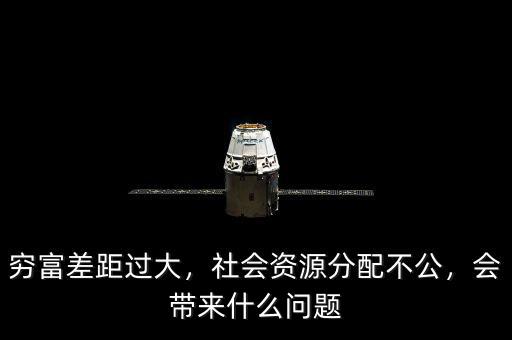 窮富差距過大，社會(huì)資源分配不公，會(huì)帶來什么問題