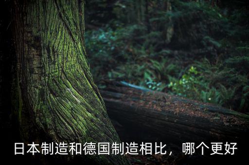 日本制造和德國制造相比，哪個(gè)更好