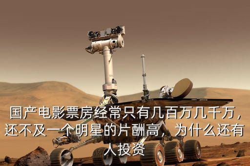 國產(chǎn)電影票房經(jīng)常只有幾百萬幾千萬，還不及一個(gè)明星的片酬高，為什么還有人投資