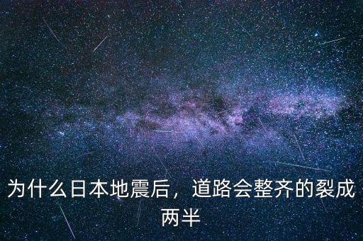 為什么日本地震后，道路會(huì)整齊的裂成兩半