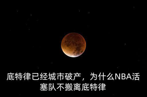 底特律已經(jīng)城市破產(chǎn)，為什么NBA活塞隊(duì)不搬離底特律