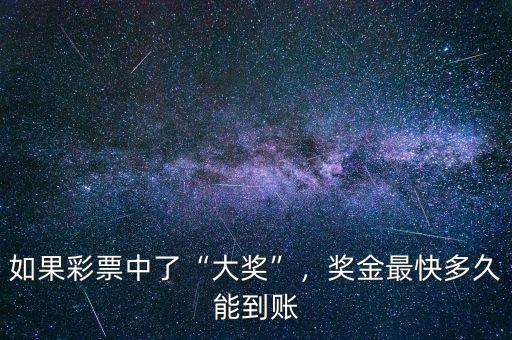 如果彩票中了“大獎(jiǎng)”，獎(jiǎng)金最快多久能到賬