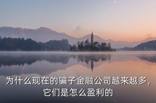 為什么現(xiàn)在的騙子金融公司越來越多，它們是怎么盈利的