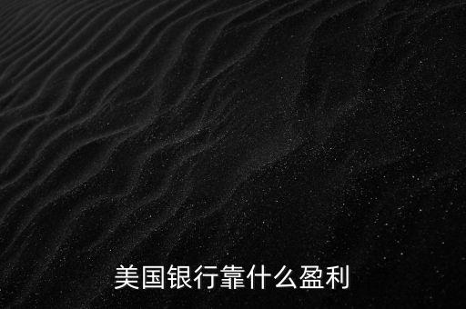 國(guó)外銀行怎么盈利,銀行靠什么賺錢(qián)