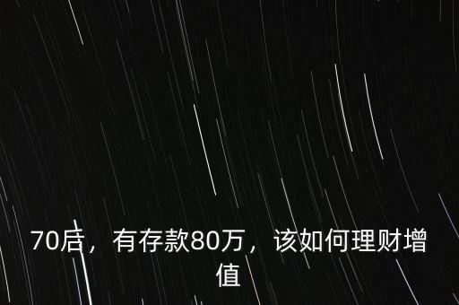 70后，有存款80萬，該如何理財(cái)增值