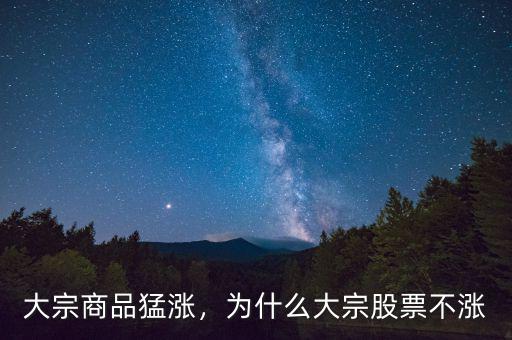 大宗商品猛漲，為什么大宗股票不漲