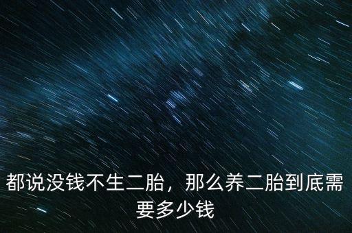 都說沒錢不生二胎，那么養(yǎng)二胎到底需要多少錢