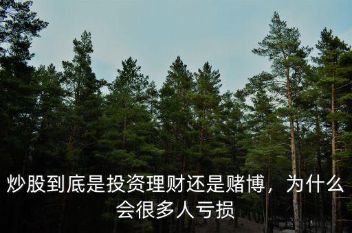 炒股到底是投資理財(cái)還是賭博，為什么會很多人虧損