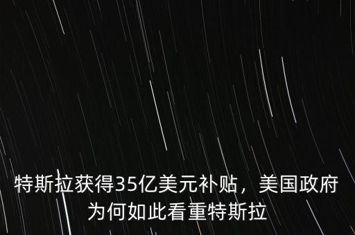 特斯拉獲得35億美元補貼，美國政府為何如此看重特斯拉