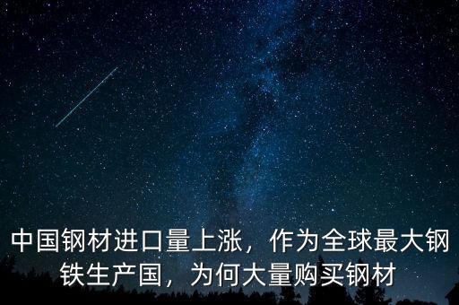 中國鋼材進口量上漲，作為全球最大鋼鐵生產(chǎn)國，為何大量購買鋼材